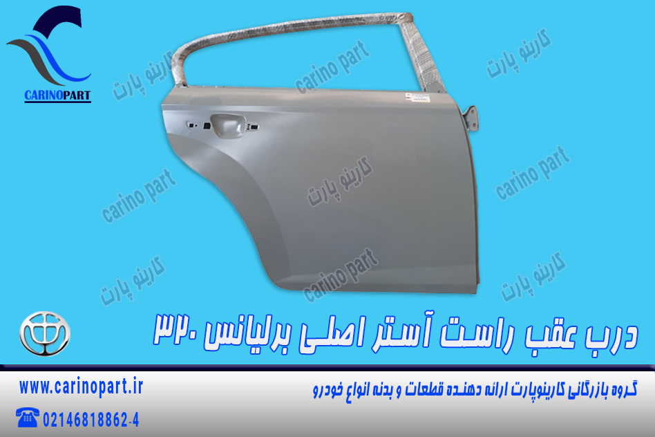 درب عقب راست آستر اصلی برلیانس 320